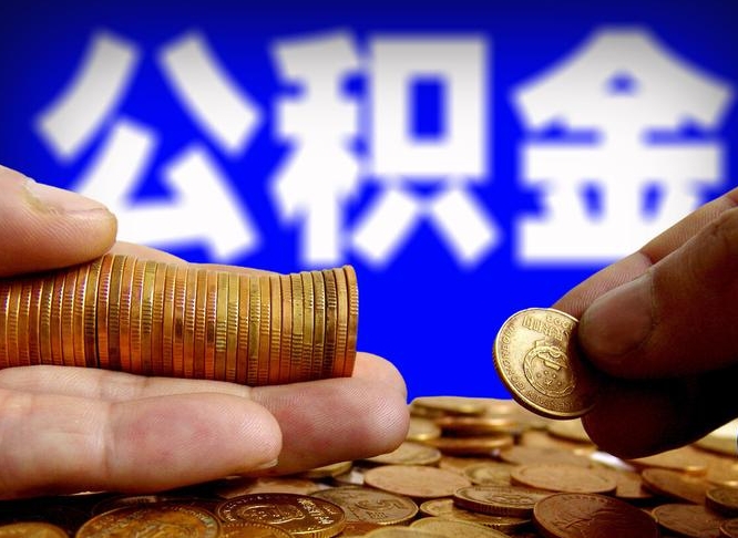 香河为啥公积金黄牛可以取出来呢（香河公积金可以自愿提取了）